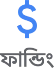 ফান্ডিং